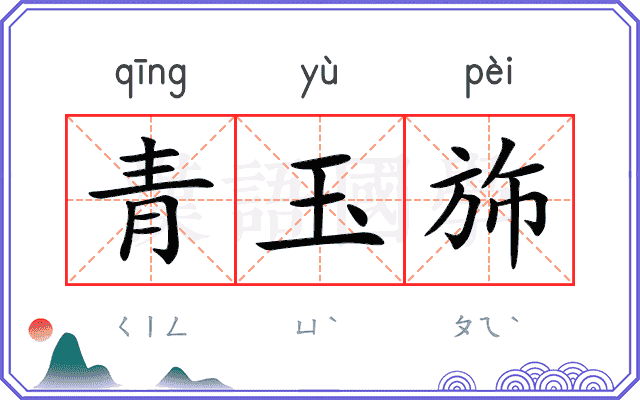 青玉斾