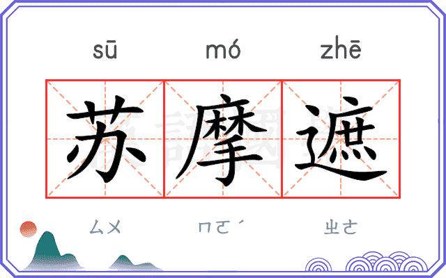 苏摩遮