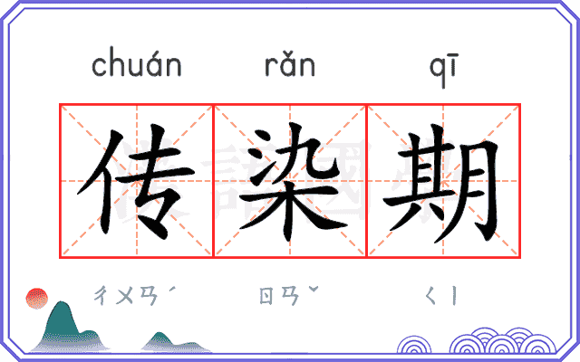 传染期