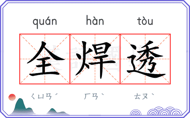 全焊透