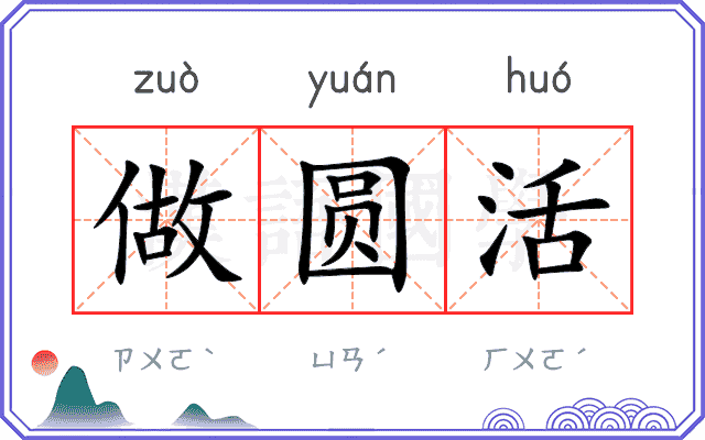 做圆活