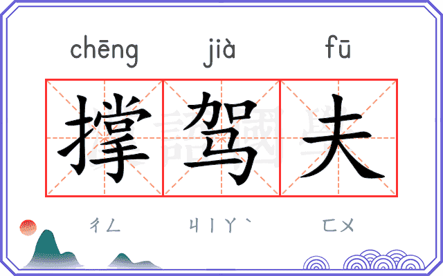 撑驾夫