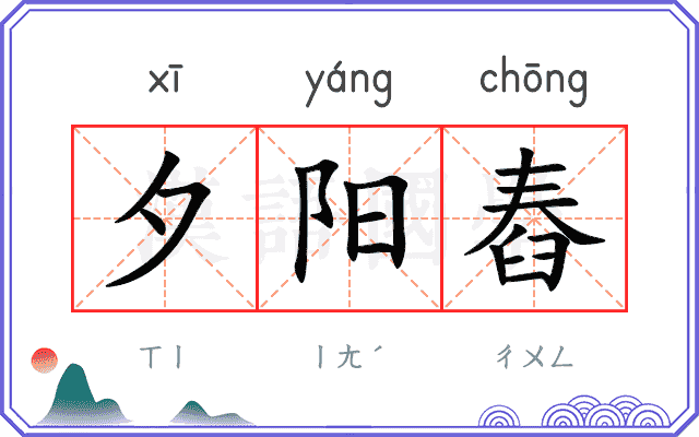 夕阳舂