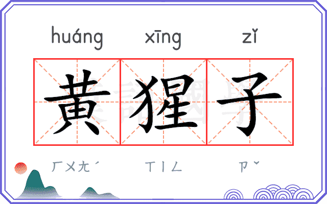 黄猩子