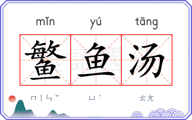 鳘鱼汤