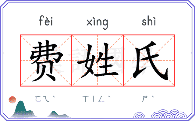 费姓氏
