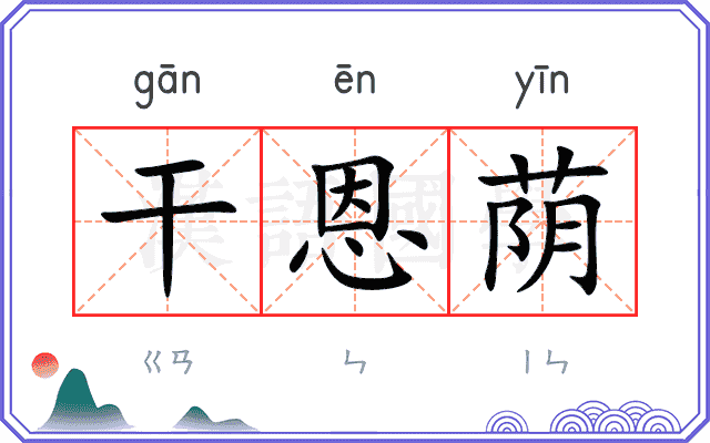 干恩荫