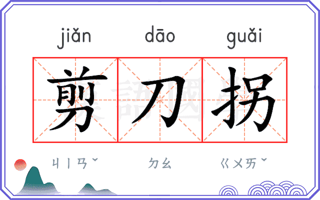剪刀拐
