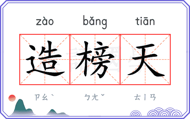 造榜天