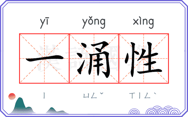 一涌性