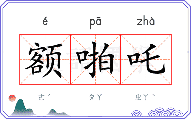 额啪吒
