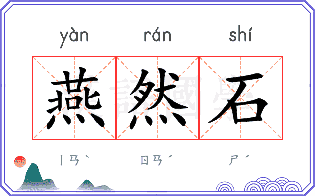 燕然石