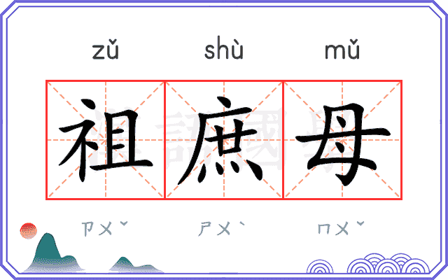 祖庶母
