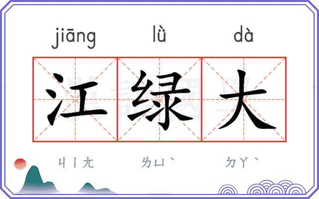 江绿大