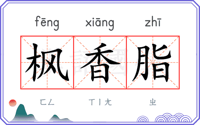 枫香脂