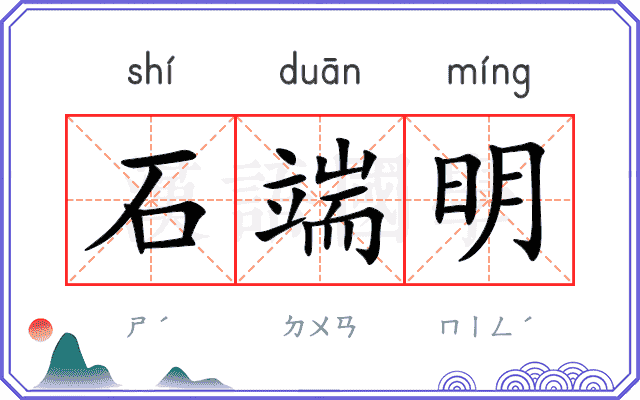 石端明