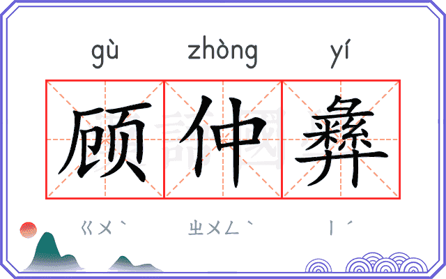 顾仲彝