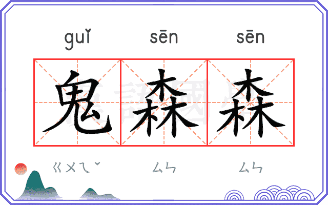 鬼森森
