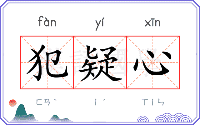 犯疑心