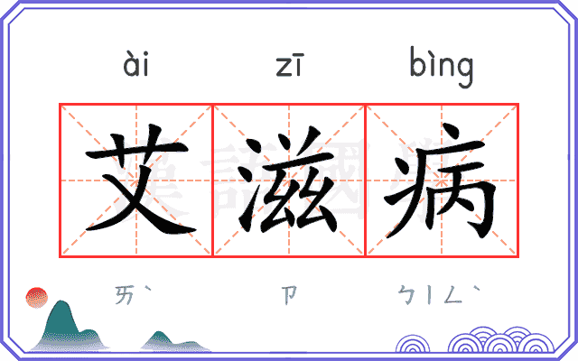 艾滋病