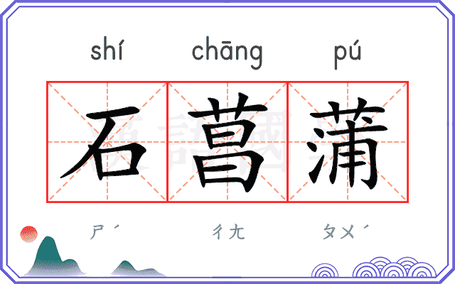 石菖蒲