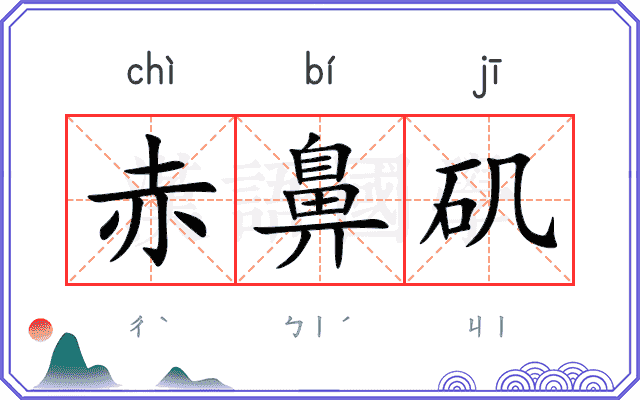 赤鼻矶