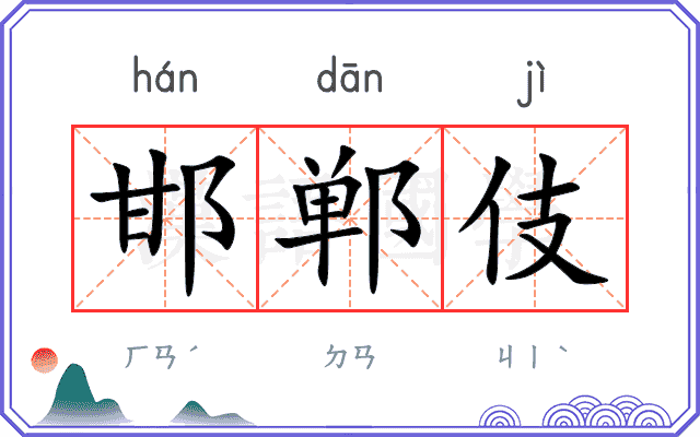 邯郸伎