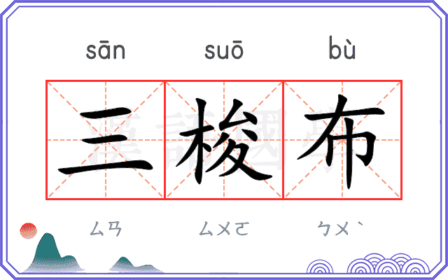 三梭布