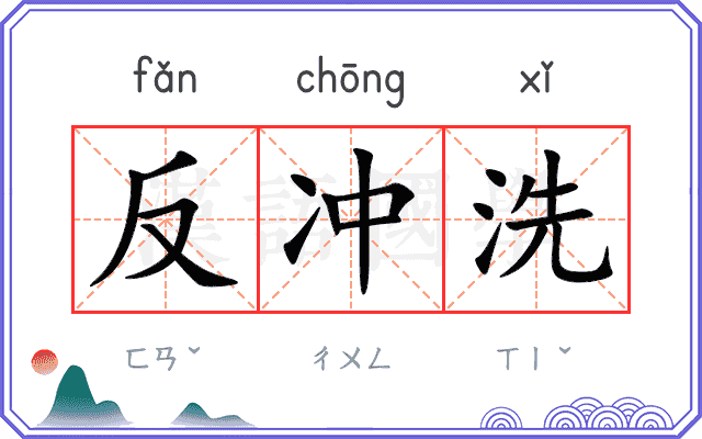 反冲洗