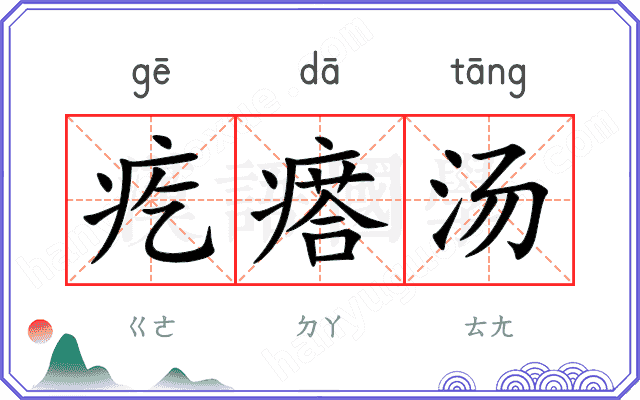 疙瘩汤