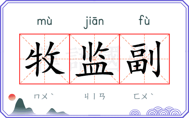 牧监副