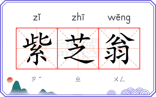 紫芝翁