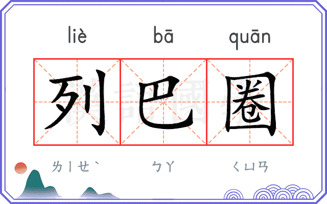 列巴圈