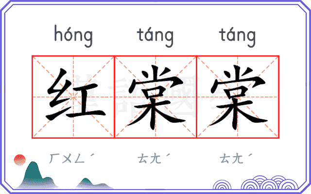 红棠棠