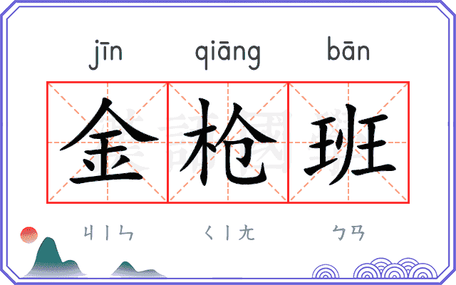 金枪班