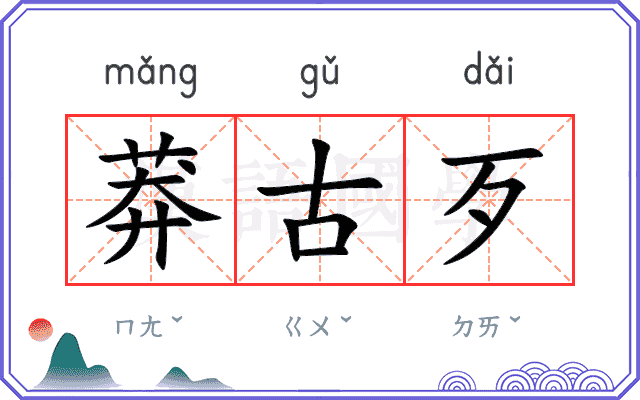 莽古歹