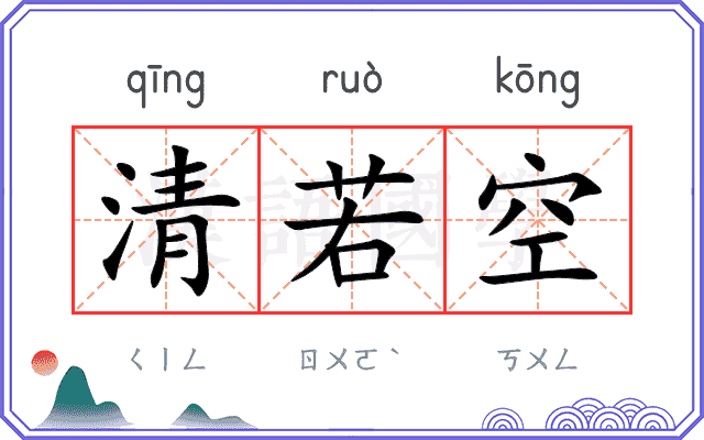 清若空