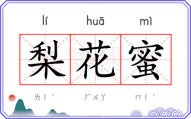 梨花蜜