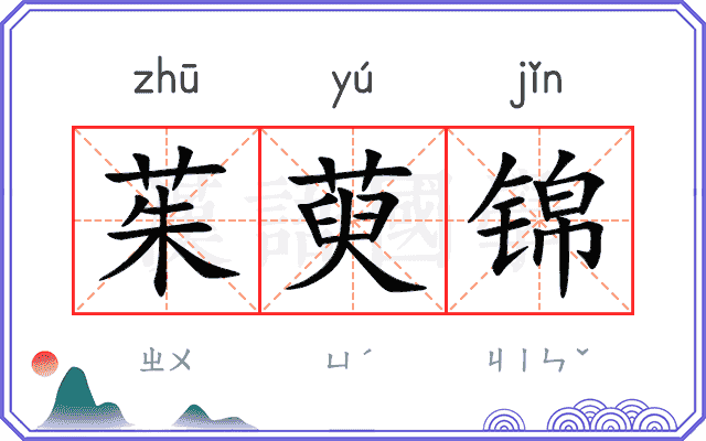 茱萸锦