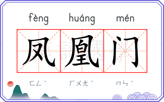 凤凰门