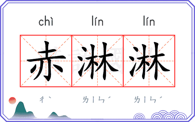 赤淋淋