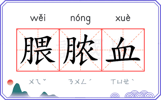 腲脓血