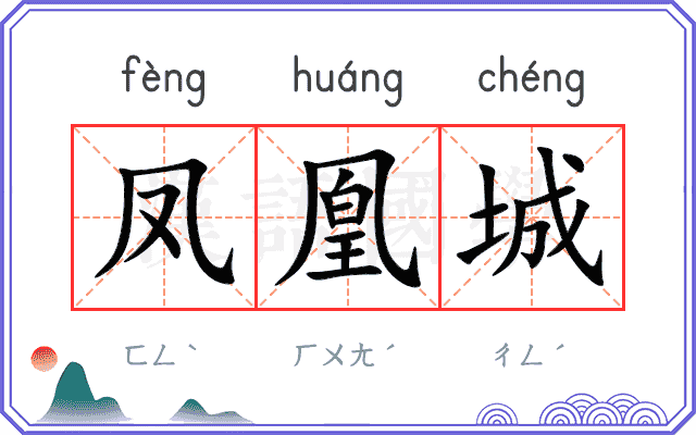 凤凰城