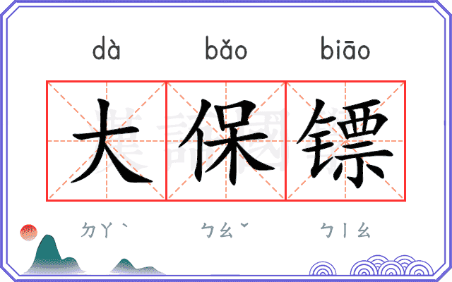 大保镖