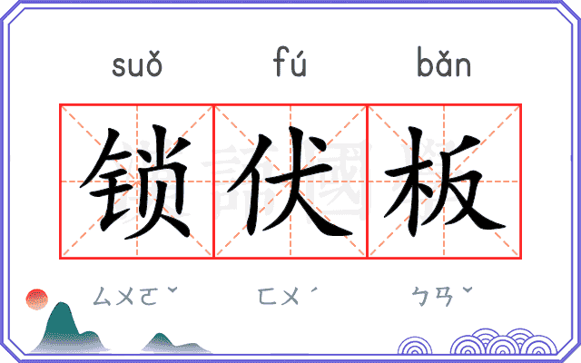 锁伏板