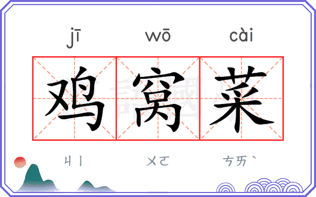 鸡窝菜
