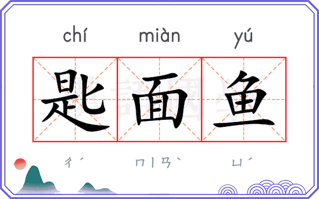 匙面鱼
