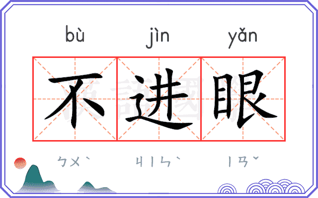 不进眼