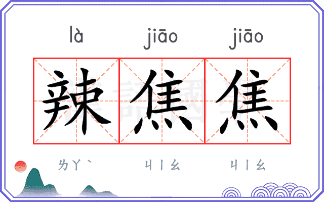 辣焦焦