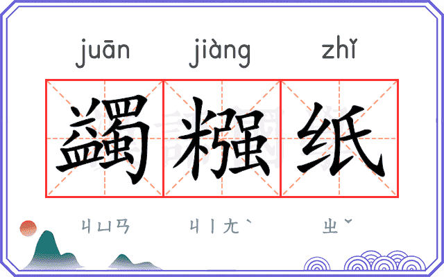 蠲糨纸